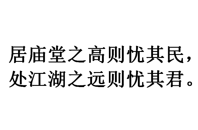 居廟堂之高則憂其民，處江湖之遠則憂其君