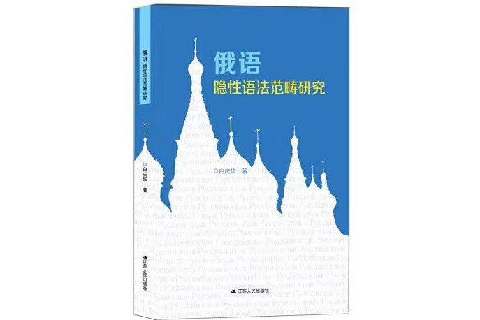 俄語隱性語法範疇研究