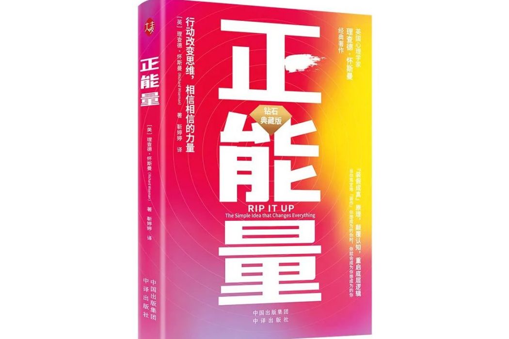 正能量(2023年中譯出版社出版的圖書)