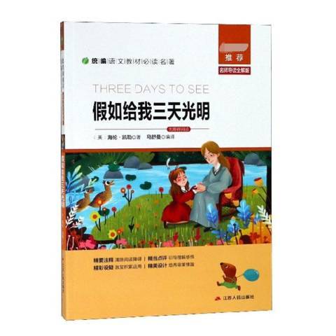 假如給我三天光明(2019年江蘇人民出版社出版的圖書)