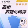 勝券在握·同步解析與測評：8年級數學