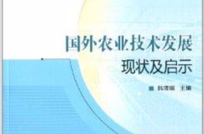 國外農業技術發展現狀及啟示