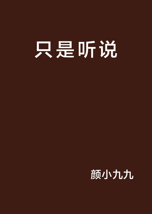 只是聽說(小說)