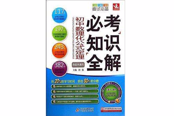 國中數理化公式定理必考知識全解