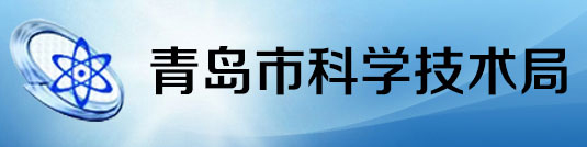 青島市科學技術局