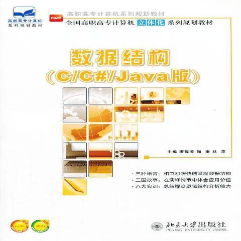 數據結構：C/C#/Java版