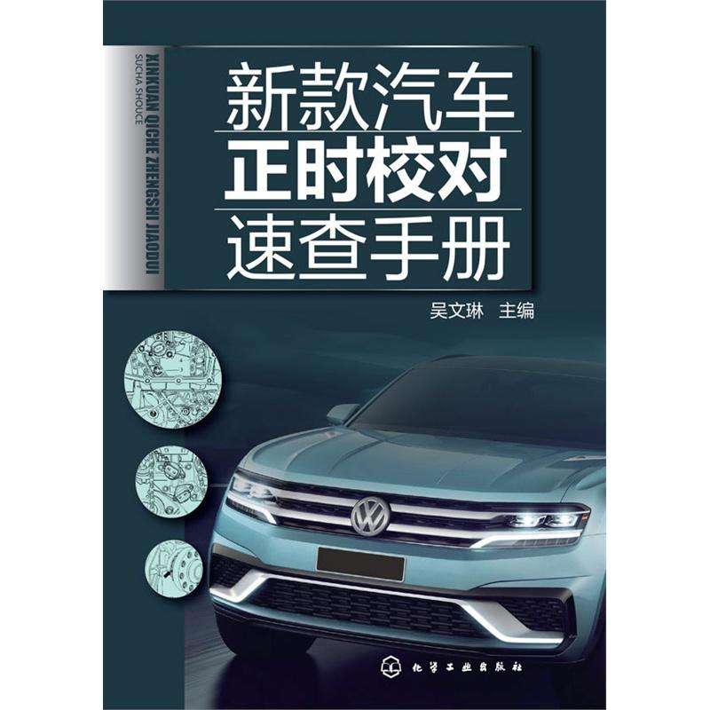 新款汽車正時速查手冊