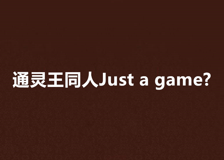 通靈王同人Just a game?