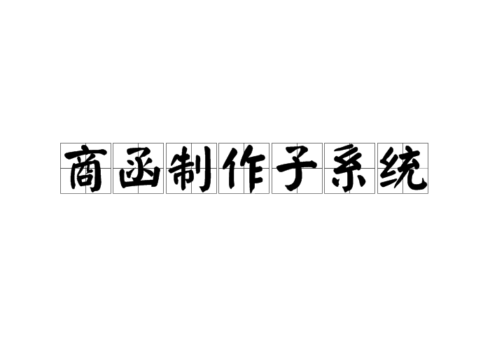 商函製作子系統