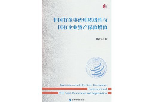 非國有董事治理積極性與國有企業資產保值增值