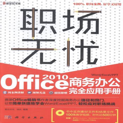 Office 2010商務辦公套用手冊