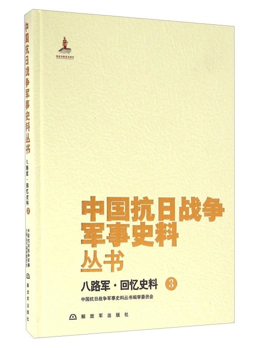 八路軍·回憶史料(3)