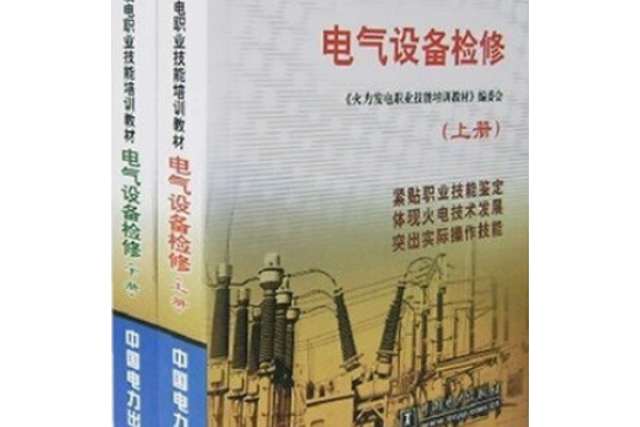 火力發電職業技能培訓教材：電氣設備檢修（上下）