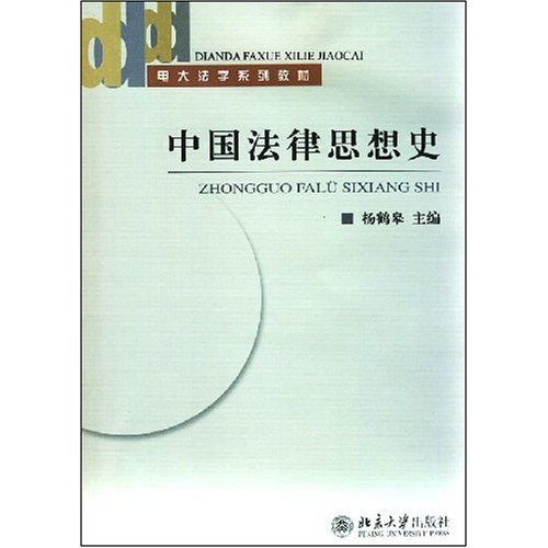 中國法律思想史(2005年北京大學出版社出版的圖書)