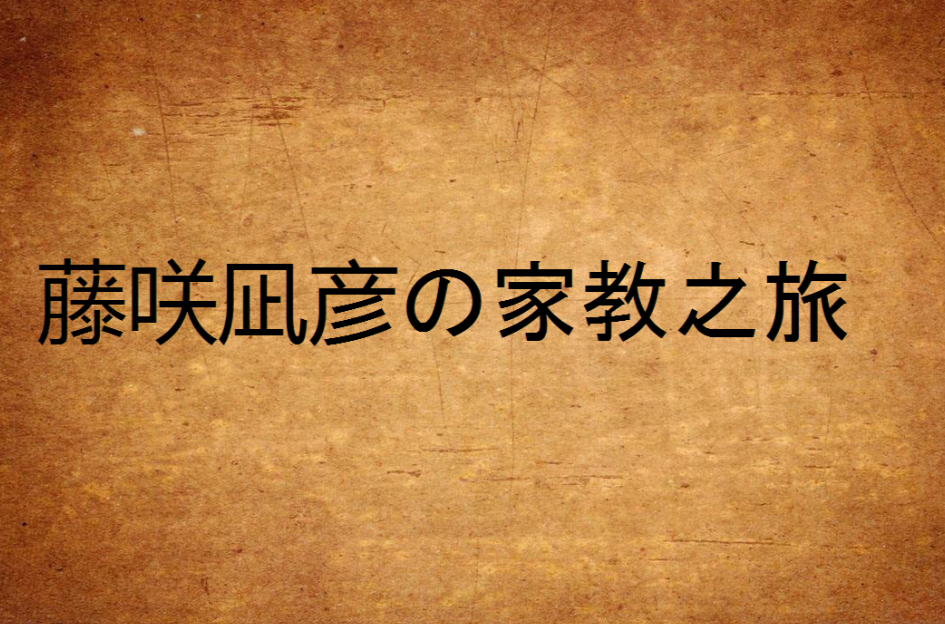 藤咲凪彥の家教之旅