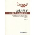 文化傳統下中國家族企業成長研究