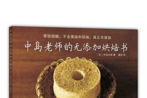 中島老師的無添加烘焙書