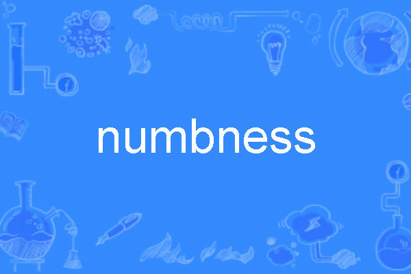 numbness(英語單詞)