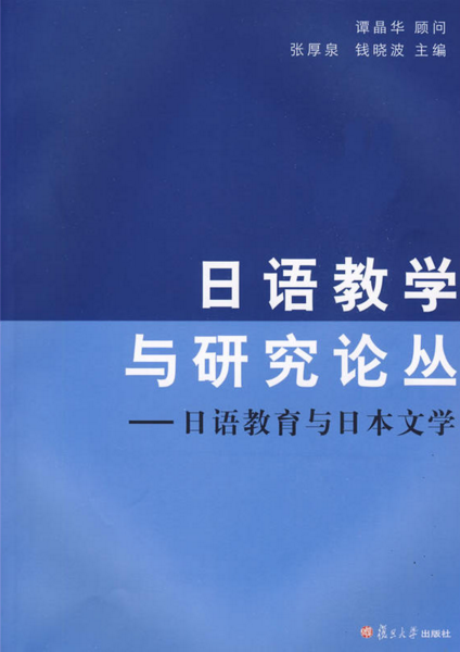 日語教學與研究論叢：日語教育與日本文學