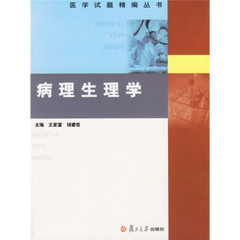 病理生理學(王家富、錢睿哲主編書籍)