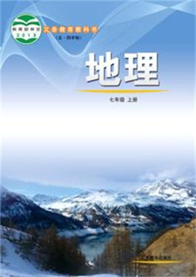 （五四）地理七年級上冊