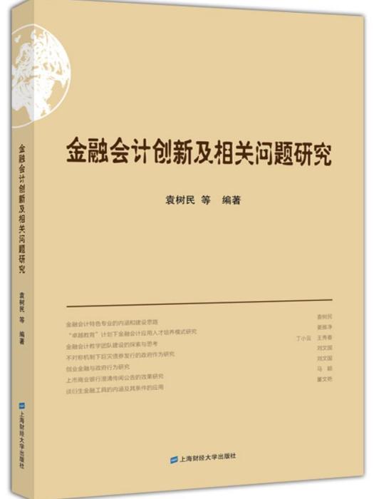 金融會計創新及相關問題研究