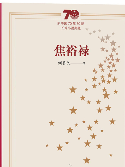 新中國70年70部長篇小說典藏：焦裕祿