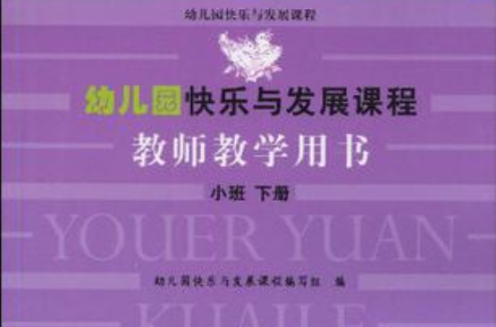 幼稚園快樂與發展課程教師教學用書（小班下）