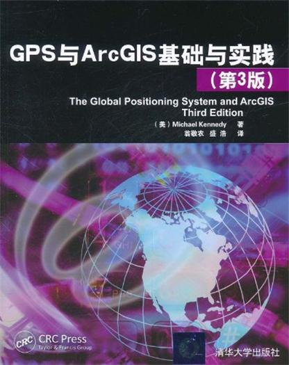 GPS與ArcGIS基礎與實踐（第3版）