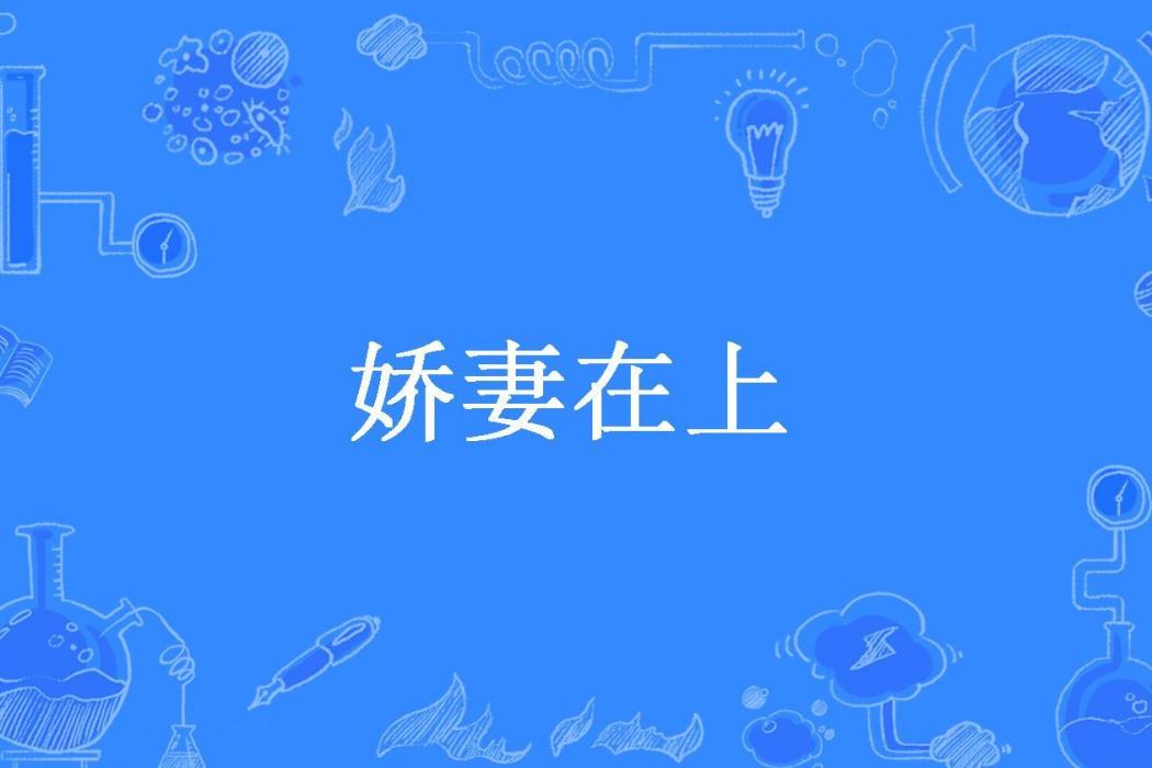 嬌妻在上(薢萸所著小說)