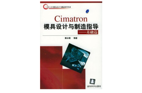 Cimatron 模具設計與製造指導——基礎篇