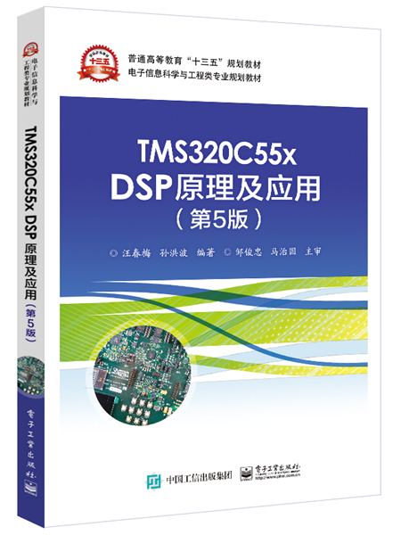 TMS320C55x DSP原理及套用（第5版）