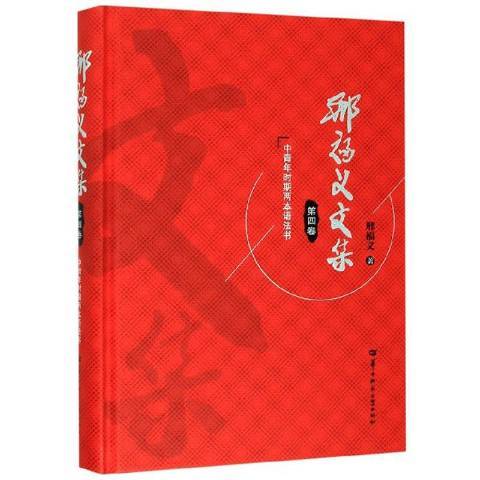 邢福義文集第四卷：中青年時期兩本語法書