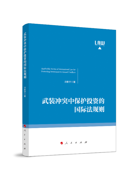 武裝衝突中保護投資的國際法規則