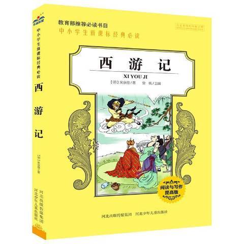 西遊記(2015年河北少年兒童出版社出版的圖書)