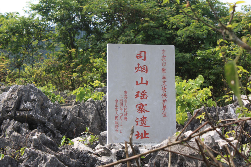 合山司煙山瑤寨遺址