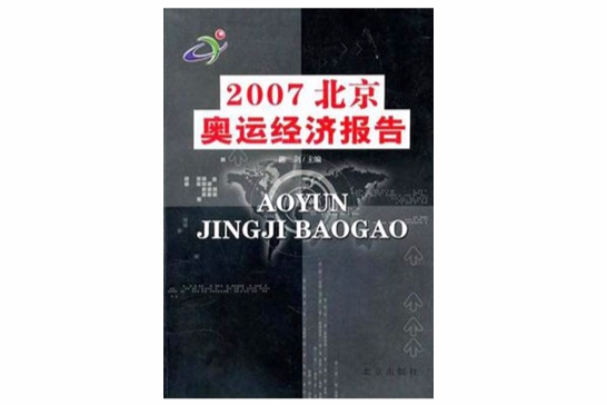 2007北京奧運經濟報告