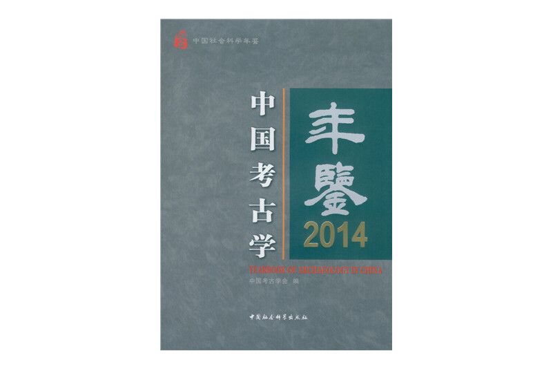 中國考古學年鑑 2014