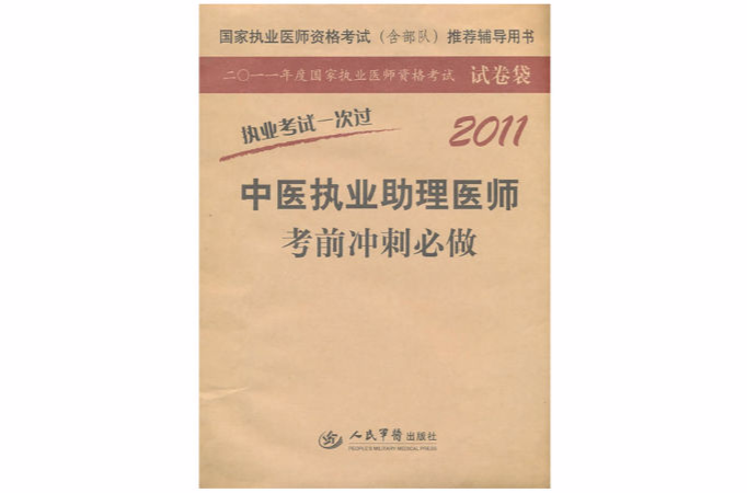 2011中醫執業助理醫師考前衝刺必做