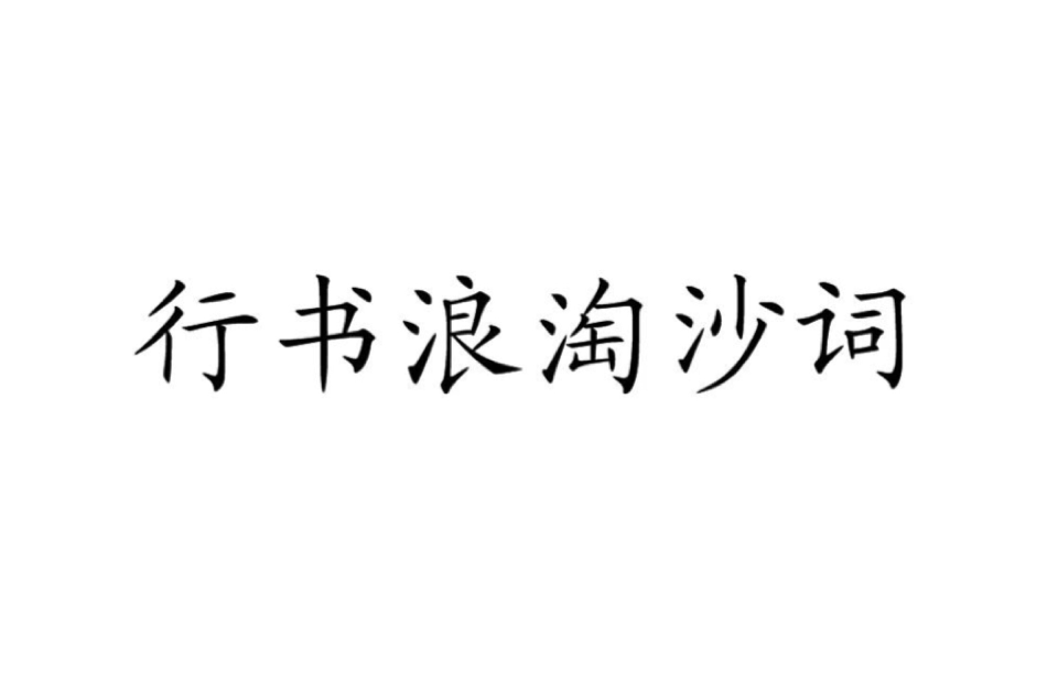 行書浪淘沙詞