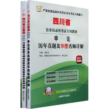 華圖·四川省公務員錄用考試專用教材·申論歷年真題及華圖名師詳解