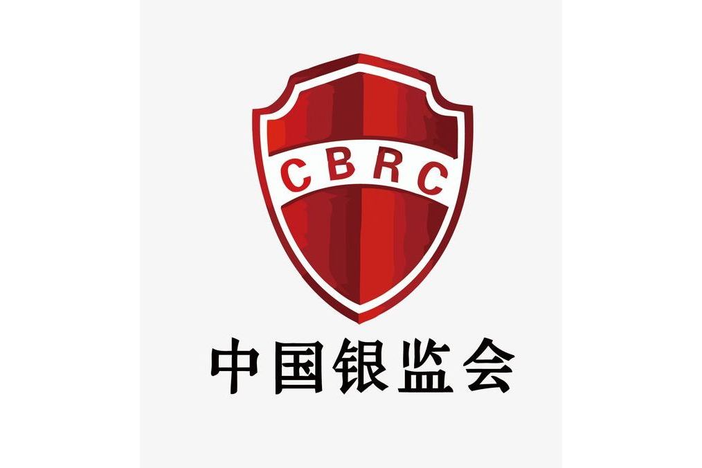 中國銀行業監督管理委員會(CBRC)