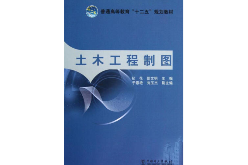 普通高等教育“十二五”規劃教材：土木工程製圖