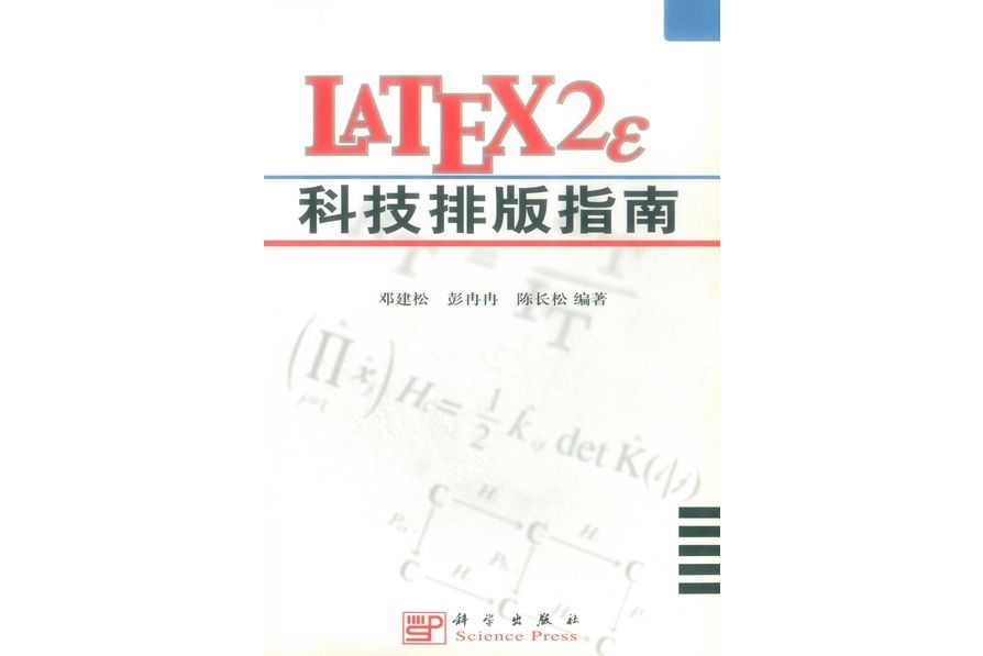 LATEX2ε科技排版指南(2001年科學出版社出版的圖書)