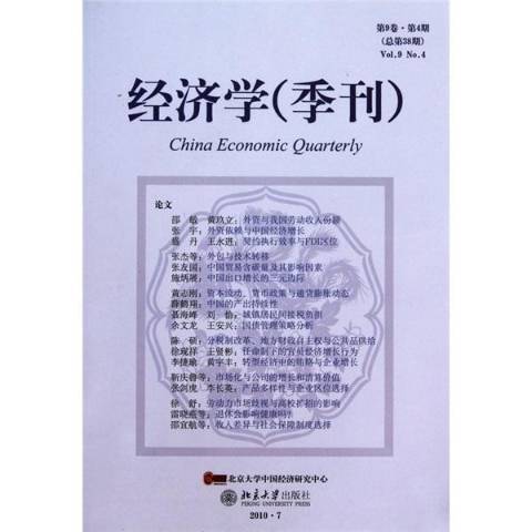 經濟學季刊：第9卷·第4期