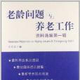 老齡問題與養老工作資料選編