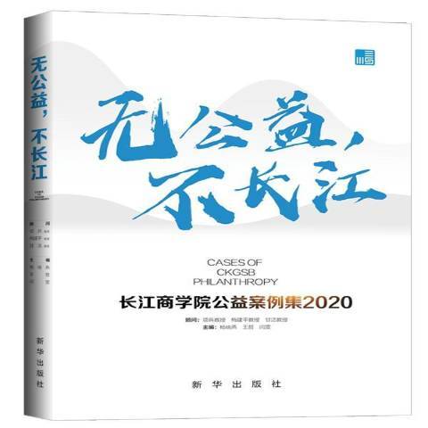 無公益不長江長江商學院公益案例集2020