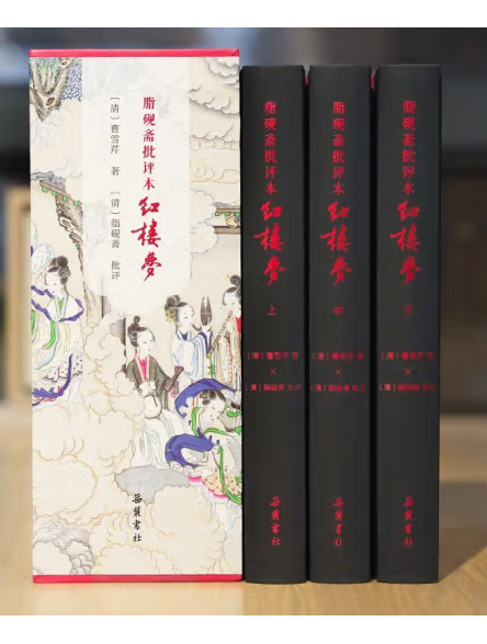 脂硯齋批評本紅樓夢(2023年嶽麓書社出版的圖書)