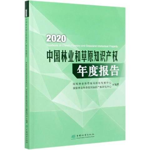 2020中國林業和原智慧財產權年度報告