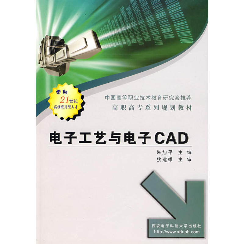 電子工藝與電子CAD(朱旭平主編書籍)